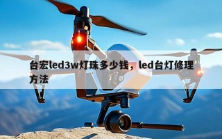台宏led3w灯珠多少钱，led台灯修理方法