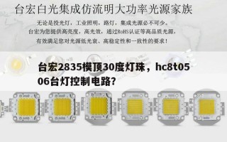 台宏2835模顶30度灯珠，hc8t0506台灯控制电路？