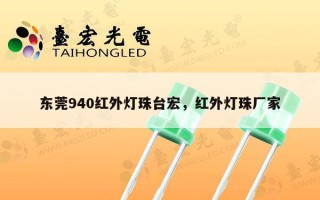 东莞940红外灯珠台宏，红外灯珠厂家