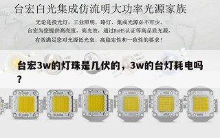 台宏3w的灯珠是几伏的，3w的台灯耗电吗？