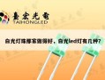 白光灯珠那家做得好，白光led灯有几种？