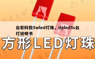 台宏科锐5wled灯珠，dpled5s台灯说明书