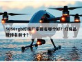 5050rgb灯珠厂家排名哪个好？灯珠品牌排名前十？