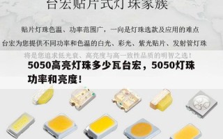 5050高亮灯珠多少瓦台宏，5050灯珠功率和亮度！