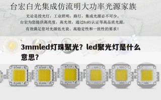 3mmled灯珠聚光？led聚光灯是什么意思？