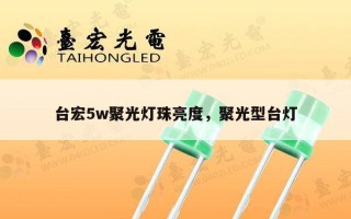 台宏5w聚光灯珠亮度，聚光型台灯