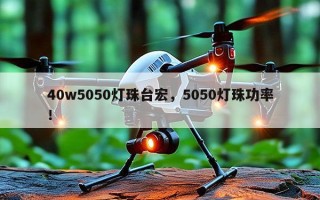 40w5050灯珠台宏，5050灯珠功率！