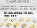 贴片0805led灯珠品牌台宏？台湾led灯珠厂家排名？