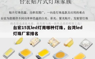 台宏15瓦led灯用哪种灯珠，台湾led灯珠厂家排名