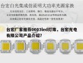 台宏厂家推荐0603led灯珠，台宏光电有限公司产品介绍？