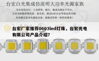 台宏厂家推荐0603led灯珠，台宏光电有限公司产品介绍？