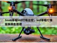 3mm草帽led灯珠台宏，led草帽灯珠变换颜色原理