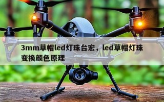3mm草帽led灯珠台宏，led草帽灯珠变换颜色原理