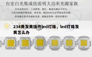 234黄发黄插件led灯珠，led灯珠发黄怎么办