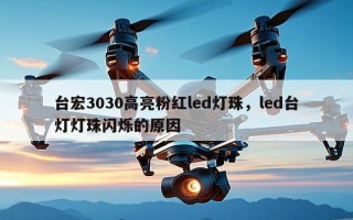 台宏3030高亮粉红led灯珠，led台灯灯珠闪烁的原因