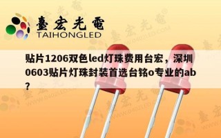 贴片1206双色led灯珠费用台宏，深圳0603贴片灯珠封装首选台铭o专业的ab？