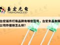 台宏插件灯珠品牌有哪些型号，台宏食品有限公司炸猪排怎么样？