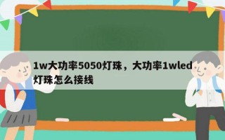 1w大功率5050灯珠，大功率1wled灯珠怎么接线