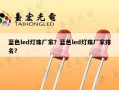 蓝色led灯珠厂家？蓝色led灯珠厂家排名？