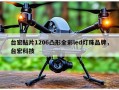 台宏贴片1206凸形全彩led灯珠品牌，台宏科技