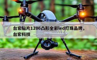 台宏贴片1206凸形全彩led灯珠品牌，台宏科技