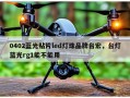0402蓝光贴片led灯珠品牌台宏，台灯蓝光rg1能不能用