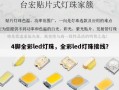 4脚全彩led灯珠，全彩led灯珠接线？