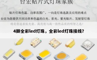 4脚全彩led灯珠，全彩led灯珠接线？