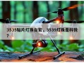 3535贴片灯珠台宏，3535灯珠是科锐？