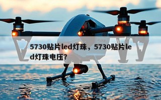 5730贴片led灯珠，5730贴片led灯珠电压？
