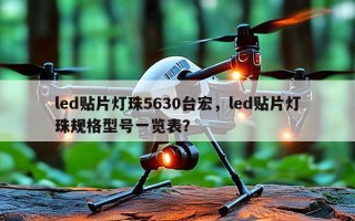 led贴片灯珠5630台宏，led贴片灯珠规格型号一览表？