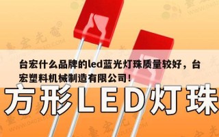 台宏什么品牌的led蓝光灯珠质量较好，台宏塑料机械制造有限公司！