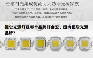 视觉光源灯珠哪个品牌好台宏，国内视觉光源品牌？
