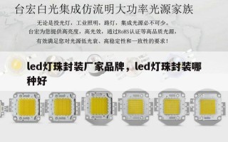 led灯珠封装厂家品牌，led灯珠封装哪种好
