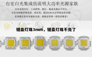 键盘灯珠3mm，键盘灯珠不亮了