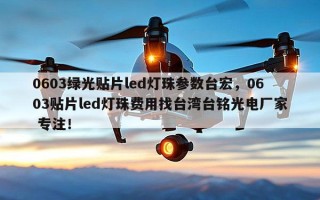 0603绿光贴片led灯珠参数台宏，0603贴片led灯珠费用找台湾台铭光电厂家 专注！