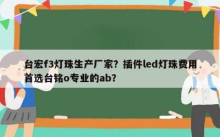 台宏f3灯珠生产厂家？插件led灯珠费用首选台铭o专业的ab？
