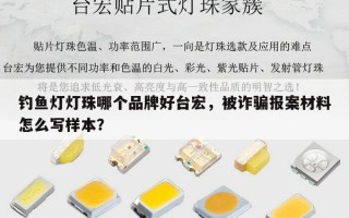 钓鱼灯灯珠哪个品牌好台宏，被诈骗报案材料怎么写样本？