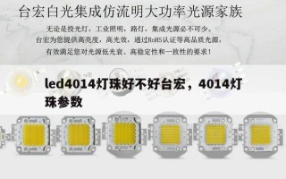 led4014灯珠好不好台宏，4014灯珠参数