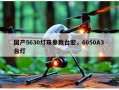 国产5630灯珠参数台宏，6050A3 台灯
