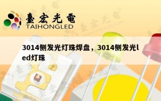 3014侧发光灯珠焊盘，3014侧发光led灯珠