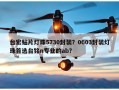 台宏贴片灯珠5730封装？0603封装灯珠首选台铭n专业的ab？