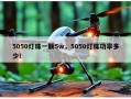 5050灯珠一颗5w，5050灯珠功率多少！