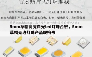 5mm草帽高亮白光led灯珠台宏，5mm草帽无边灯珠产品规格书