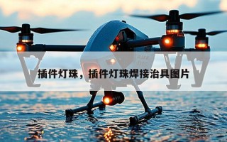 插件灯珠，插件灯珠焊接治具图片