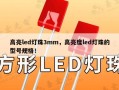 高亮led灯珠3mm，高亮度led灯珠的型号规格！