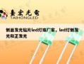 侧面发光贴片led灯珠厂家，led灯侧发光和正发光