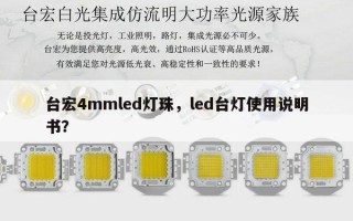 台宏4mmled灯珠，led台灯使用说明书？