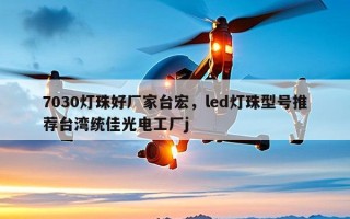 7030灯珠好厂家台宏，led灯珠型号推荐台湾统佳光电工厂j