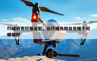 f5暖白光灯珠台宏，台灯暖光和白光哪个对眼睛好